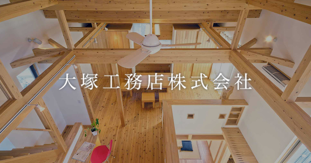 大塚工務店株式会社の外観