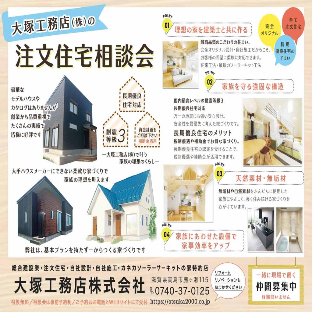 大塚工務店株式会社目指すのは、冬暖かく、夏涼しく、自然災害に負けない家。それは見えない部分にも手を抜かないことで実現できます。同じ大きさの家でも、建て方次第でその価値は大きく変わります。素材や設備だけでなく、在来工法から外断熱工法のソーラーサーキットのお家や断熱にもこだわり、快適に暮らすための独自の基準を設けています。自社設計・自社施工創業から50年以上の実績。大工の技術は、皆様に好評ですや長期優良住宅なら大塚工務店株式会社と一貫して、性能やブレない住宅性能を実現しています